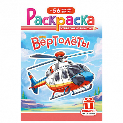 Раскраска с заданиями +56 наклеек "Наклей и раскрась" с цветным фоном, А5, 16 стр., 16,2х23,4 см, АССОРТИ, ЛиС
