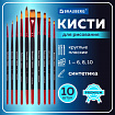 Кисти BRAUBERG PREMIUM, набор 10 шт. (синтетика, круглые № 1, 2, 3, 5, 8, плоские № 2, 4, 6, 8, 10), 201027