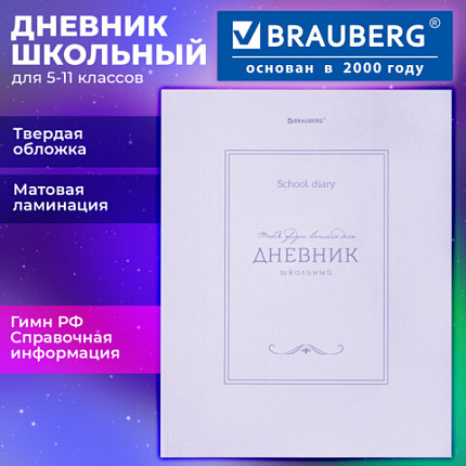 Дневник 5-11 класс 48 л., твердый, BRAUBERG, матовая ламинация, с подсказом, "Классика", 107610