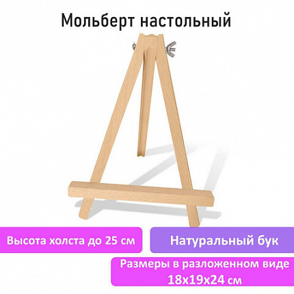 Мольберт настольный из бука 18х24 см, высота холста до 25 см, BRAUBERG ART CLASSIC, 192252