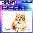 Альбом для акварели А4 40 л., бумага 200 г/м2, гребень, твердая подложка, BRAUBERG, "Мейн-кун", 116884