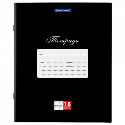 Тетрадь 18 л. BRAUBERG "КЛАССИКА", клетка, обложка картон, ЧЕРНАЯ, 106476