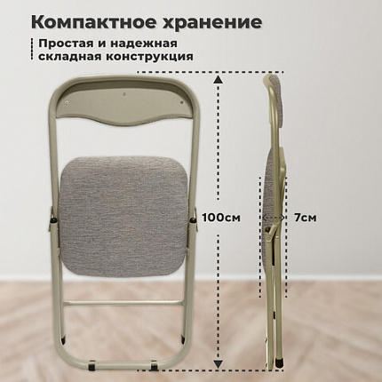 Стул складной для дома и офиса РС04, бежевый перламутровый каркас, рогожка бежевая