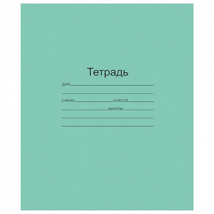 Тетрадь ЗЕЛЁНАЯ обложка 12 л., узкая линия с полями, офсет, "Маяк", Т 5012 Т2 ЗЕЛ 3Г, Т5012Т2ЗЕЛ3Г