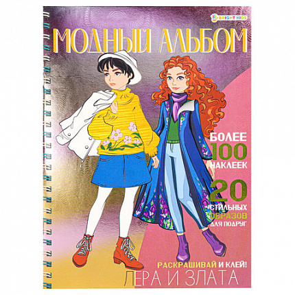 Книжка-пособие МОДНЫЙ АЛЬБОМ ДЛЯ ДЕВОЧЕК, 195х276 мм, 10 страниц, + 4 страницы наклеек, цветной внутренний блок, BK