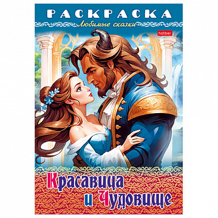 Книжка-раскраска "Любимые сказки", ассорти, 16 стр., 210х290 мм, HATBER