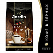 Кофе в зернах JARDIN "Dessert Cup" 1 кг, 1629-06