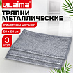 Тряпки-салфетки с металлическим эффектом, сетка-скрабер, 20х20 см, КОМПЛЕКТ 3 штуки, для мытья посуды и уборки, без царапин, LAIMA, 700062