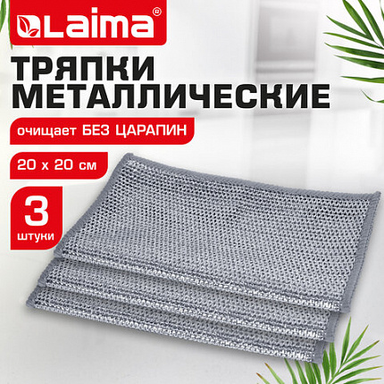 Тряпки-салфетки с металлическим эффектом, сетка-скрабер, 20х20 см, КОМПЛЕКТ 3 штуки, для мытья посуды и уборки, без царапин, LAIMA, 700062