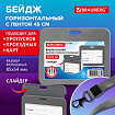 Бейдж горизонтальный (54х85 мм), лента 45 см с карабином, СЛАЙДЕР, серый, BRAUBERG EXTRA, 238835