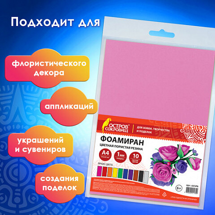 Пористая резина/фоамиран А4, 1 мм, НАБОР, 10 листов, 10 цветов, яркие цвета, ОСТРОВ СОКРОВИЩ, 661696