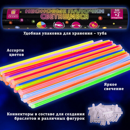 Светящиеся (неоновые) палочки, 50 штук + 2 в ПОДАРОК! в тубе, ассорти, ЗОЛОТАЯ СКАЗКА, 662597