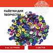 Пайетки для творчества "Классика", цвет ассорти, 6 мм, 30 грамм, 5 цветов, ОСТРОВ СОКРОВИЩ, 661262