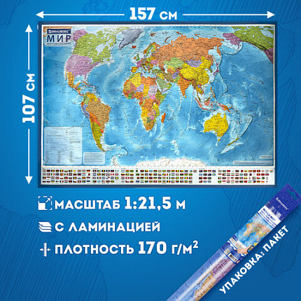 Карта мира политическая 157х107см, 1:21,5М, с ламинацией, интерактивная, европодвес, BRAUBERG, 112386