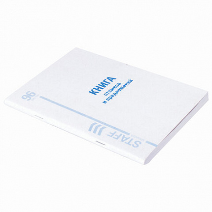 Книга Отзывов и предложений, 96 л., мелованный картон, блок офсет, А5 (140х200 мм), STAFF, 130088