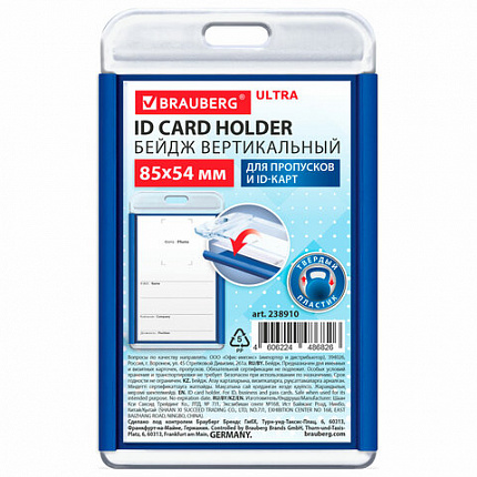 Бейдж вертикальный для пропуска и ID-карт 85х54 мм синий, BRAUBERG ULTRA, 238910