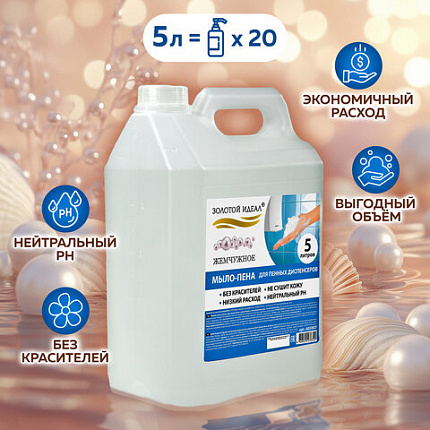Мыло-пена для специальных диспенсеров 5 л ЗОЛОТОЙ ИДЕАЛ "Жемчужное", 605907