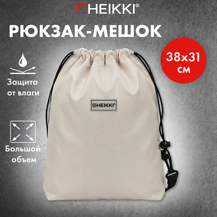 Рюкзак спортивный мешок HEIKKI (ХЕЙКИ), лямки-трансформер, карман внутри, "Beige", 274643