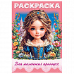 Книжка-раскраска ДЛЯ МАЛЬЧИКОВ И ДЕВОЧЕК, ассорти, 285х200 мм, 16 стр., HATBER, 8Р4