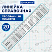 Линейка пластиковая 20 см, BRAUBERG, справочная, таблица умножения, 210832
