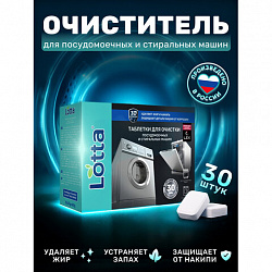 Таблетки для очистки стиральных и посудомоечных машин 30 шт., LOTTA, Cd1m30