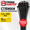 Хомут-стяжка нейлоновая сверхпрочная, 2,5х100 мм, КОМПЛЕКТ 100 шт., черная, ГРАНДМАСТЕР, 702352