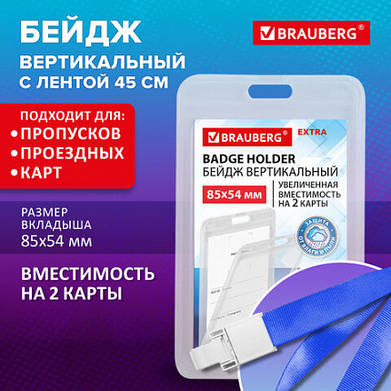 Бейдж вертикальный (85х54 мм)на 2 карты с лентой 45 см ЗАЩИТА ОТ ВЛАГИ И ПЫЛИ, BRAUBERG EXTRA, 238827