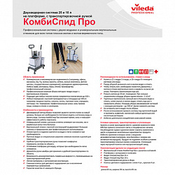 Тележка уборочная VILEDA PROFESSIONAL, 2 съемных ведра 25 л+10 л, платформа, с транспортной ручкой, вертикальный отжим, 149099