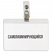 Бейдж самоламинирующийся горизонтальный (74х104 мм), с клипсой, BRAUBERG, 236791