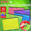 Папка-конверт на молнии МАЛОГО ФОРМАТА (180х250 мм), А5, цвет ассорти/прозрачная, 0,15 мм, STAFF, 274077