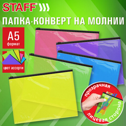 Папка-конверт на молнии МАЛОГО ФОРМАТА (180х250 мм), А5, цвет ассорти/прозрачная, 0,15 мм, STAFF, 274077