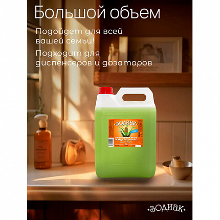 Мыло жидкое 5 л, ЗОДИАК, антибактериальное, "Алоэ-вера", К10-5