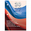 Календарь настольный перекидной 2027 г., 160 л., блок офсетный 2 краски, STAFF, ФЛАГ РФ, 118498