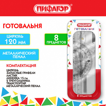 Готовальня ПИФАГОР, 8 предметов: циркуль 120 мм, чертежные принадлежности, металлический пенал, 210859