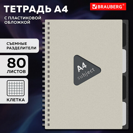 Тетрадь обложка пластик, А4 80л. гребень, 4 съемных разделителя, клетка, BRAUBERG, бежевый, 405362