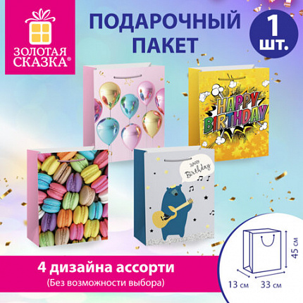 Пакет подарочный (1 штука) 33х13х45 см (XL), "Birthday Collection", ассорти, фольга, ЗОЛОТАЯ СКАЗКА, 700826