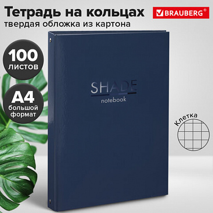 Тетрадь на кольцах БОЛЬШАЯ А4, 210х305 мм, 100 листов, твердый картон, клетка, BRAUBERG, "Shade", 404102
