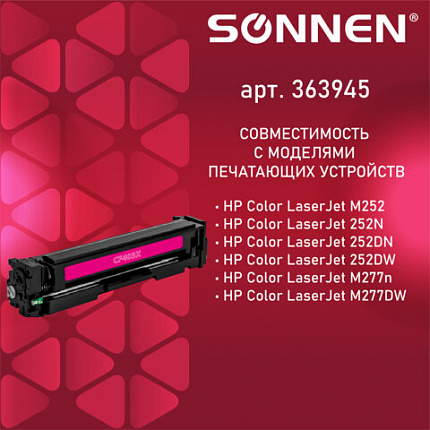 Картридж лазерный SONNEN (SH-CF403X) для HP LJ M277/M252 ВЫСШЕЕ КАЧЕСТВО пурпурный, 2300 страниц, 363945