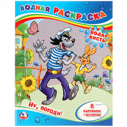 Раскраска водная "Для самых маленьких", АССОРТИ, 200х250 мм, 8 стр., лицензия, УМКА