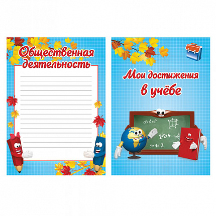 Листы-вкладыши для портфолио, для начальной школы, 14 разделов, 16 листов, "Я и школа", BRAUBERG, 127549
