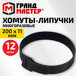 Хомуты-липучки ГРАНДМАСТЕР на основе ленты Velcro VT-200x11BK, многоразовые, 200x11 мм, черные, КОМПЛЕКТ 12 шт., 702219