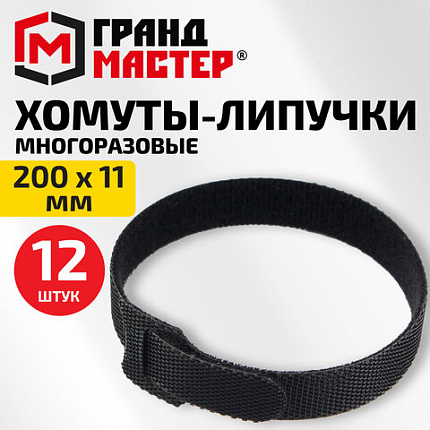 Хомуты-липучки ГРАНДМАСТЕР на основе ленты Velcro VT-200x11BK, многоразовые, 200x11 мм, черные, КОМПЛЕКТ 12 шт., 702219