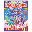 Книжка-раскраска "ПОПУЛЯРНЫЕ СЮЖЕТЫ" АССОРТИ, 214х290 мм, 16 страниц, "УМКА"
