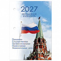 Календарь настольный перекидной на 2027 г., 160 л., блок газетный, 1 краска, 4 сезона, STAFF, "КРЕМЛЬ", 118496