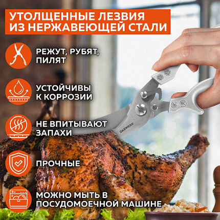 Ножницы-секатор кухонные DASWERK (ДАСВЕРК), 260 мм, фиксатор, зазубренные, металлические, 608902