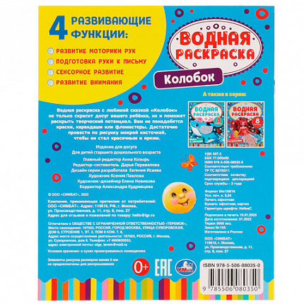 Раскраска водная "Для самых маленьких", АССОРТИ, 200х250 мм, 8 стр., лицензия, УМКА