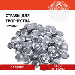 Стразы для творчества "Круглые", серебро, 12 мм, 30 грамм, ОСТРОВ СОКРОВИЩ, 661197 Стразы для творчества "Круглые", серебро, 12 мм, 30 грамм, ОСТРОВ СОКРОВИЩ, 661197