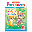 Раскраска с заданиями + 56 наклеек "Наклей и раскрась" с цветным фоном, А5, 16 стр., 16,2х23,4 см, АССОРТИ, ЛиС