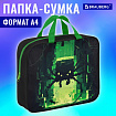 Папка на молнии с ручками BRAUBERG А4, 1 отделение, полиэстер, 80 мм, "Кибер-паук", 273303