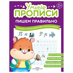 Прописи "Умные прописи ПИШЕМ ПРАВИЛЬНО", 6+, КОМПЛЕКТ 4 шт., 64 стр., 160x215 мм, ПРОСВЕЩЕНИЕ, 0417-01, 90-0417-01